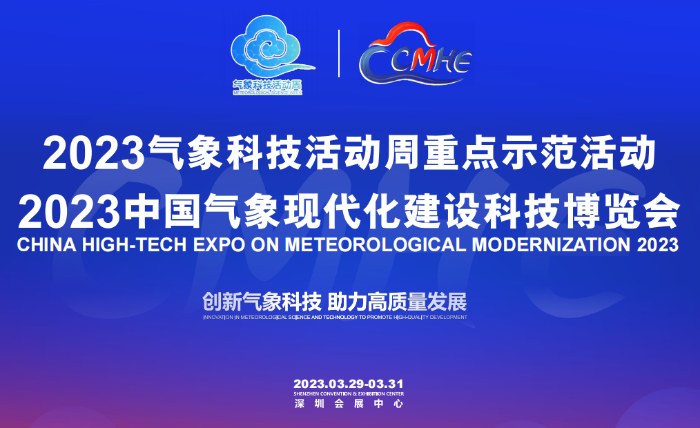 【邀请函】智翔宇邀您相约2023中国气象现代化建设科技博览会