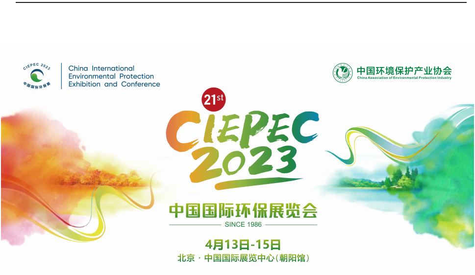 【邀请函】智翔宇邀您相约北京第21届中国国际环保展览会