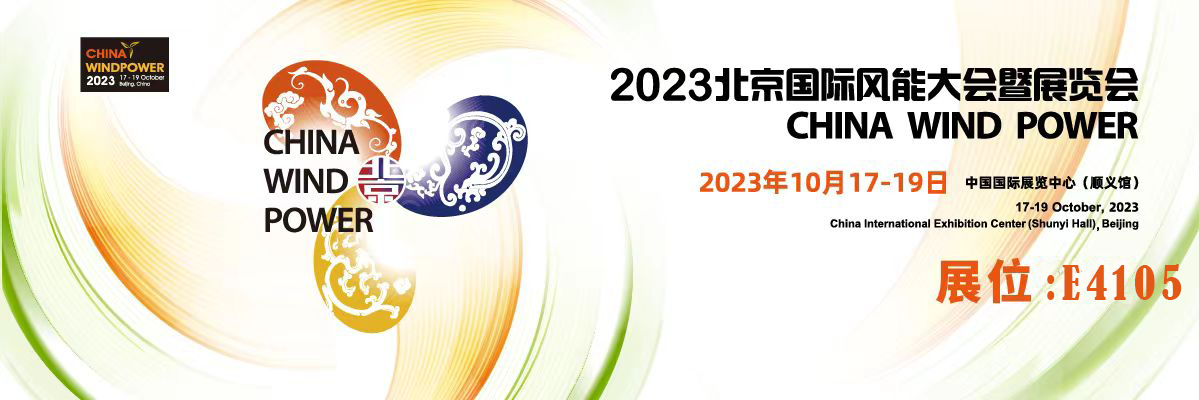 【邀请函】智翔宇邀您相约2023北京国际风能大会暨展览会
