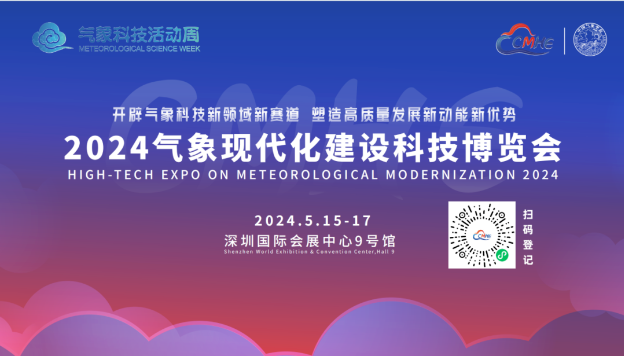 邀请函 | 5月15日-17日 智翔宇邀您相约2024气象现代化建设科技博览会